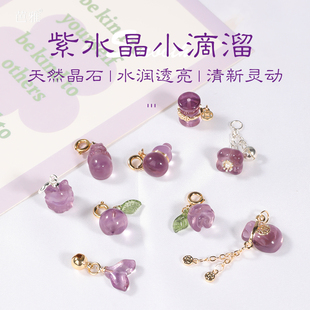 紫水晶配件葫芦小滴溜串珠手链diy材料天然珠子散珠万能扣小提溜