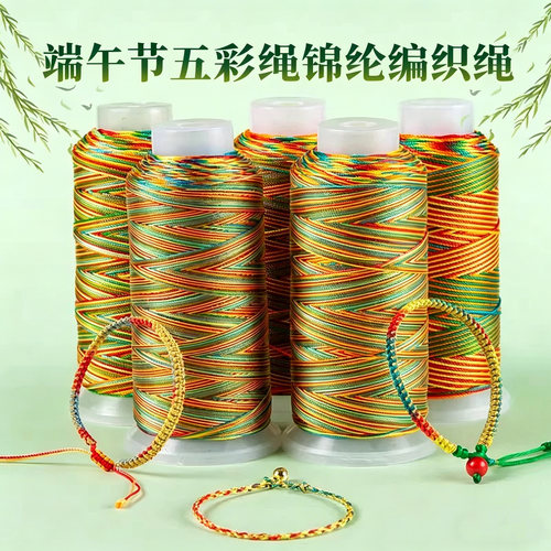 端午节五彩绳锦纶编织线