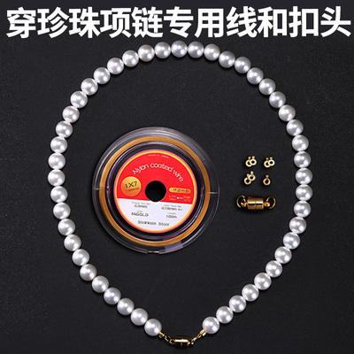 穿珍珠项链专用线和扣头钢丝线