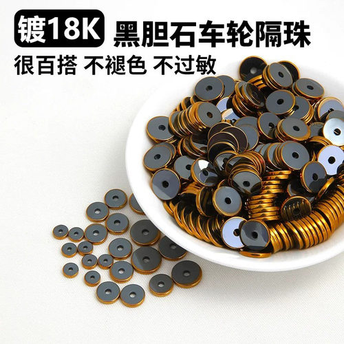镀18k金黑胆石串珠隔片文玩垫片