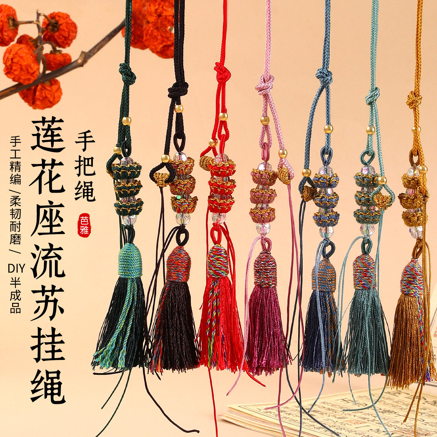 手工精编莲花座彩色流苏手把绳图片