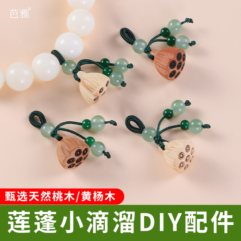 天然桃木黄杨莲蓬吊坠挂件小提溜
