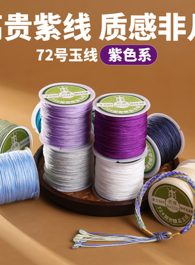 72号玉线紫色系编绳diy材料编手绳手链专用线手工编织吊坠编线绳