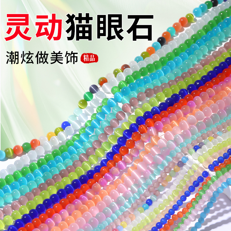 4/6mm猫眼石散珠手串diy饰品配件