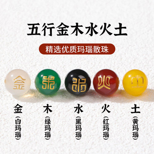 金木水火土玛瑙散珠红黑白黄绿色