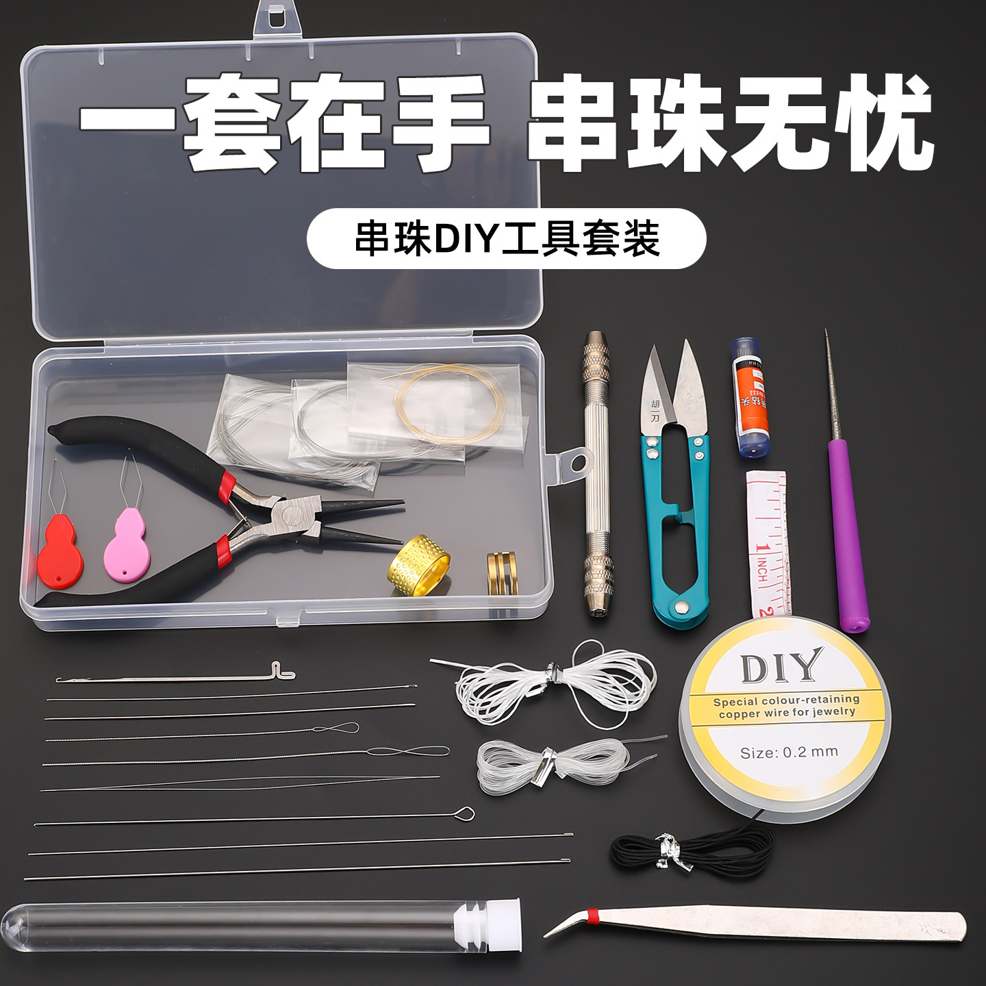 串珠工具套装DIY串珠针手工钳剪刀弹力线穿珠专用钩针引线麻花针