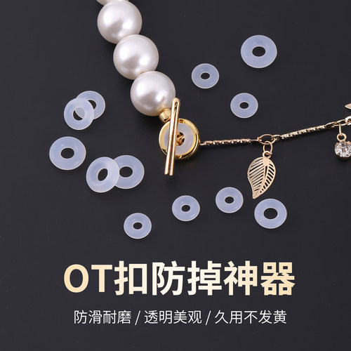 ot扣防掉神器透明隔片手链垫片