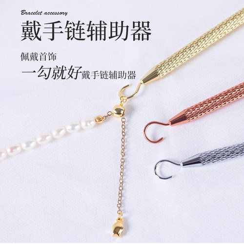 自己戴手链项链辅助器不求人工具