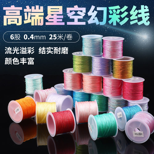 6股星空幻彩线手工DIY编织股线手