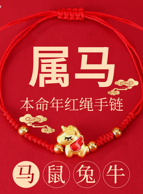 2026马年本命年红绳手链小马手绳