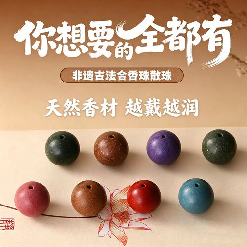 非遗古法合香珠手串散珠DIY挂件