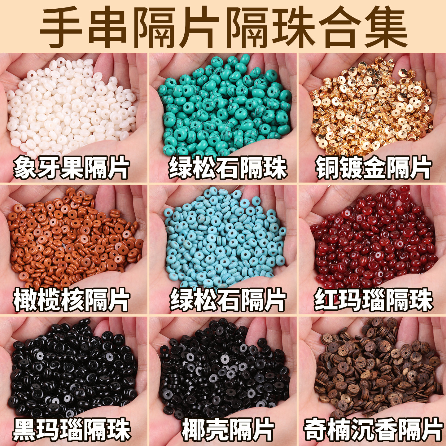 文玩手串隔片配件橄榄核椰壳隔珠仿绿松石散珠子垫片手链串珠配饰