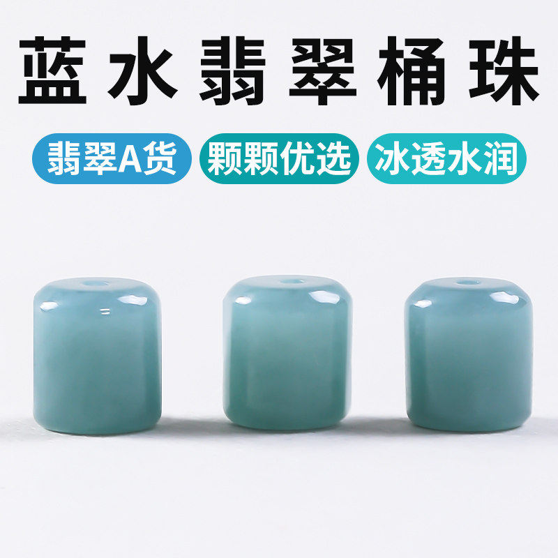 冰种蓝水翡翠散珠桶珠天然玉石