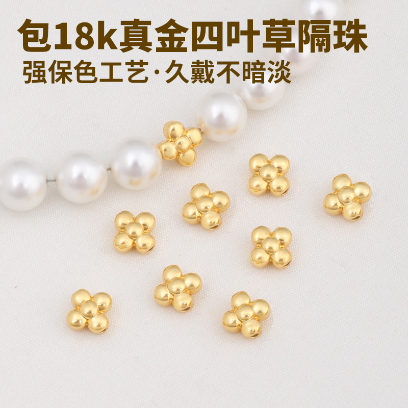 镀18K金四叶草珍珠手串隔珠配件