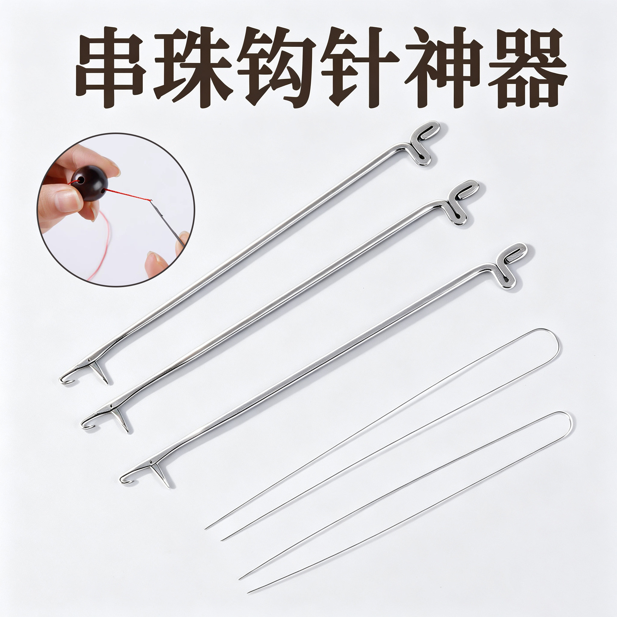 串珠针钩针引线文玩线绳穿线神器超细穿珠弹力绳开口穿绳勾针工具