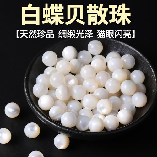 白蝶贝散珠-高性价比手工diy珠子