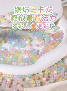 儿童串珠手工diy材料幻彩人鱼姬散珠水晶珠子手链手机链手串配件