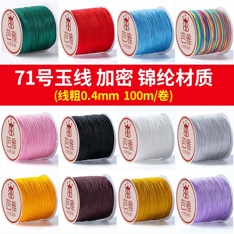 71号玉线编织线手工DIY0.4mm吊坠项链特细绳子文玩线戒指编绳材料