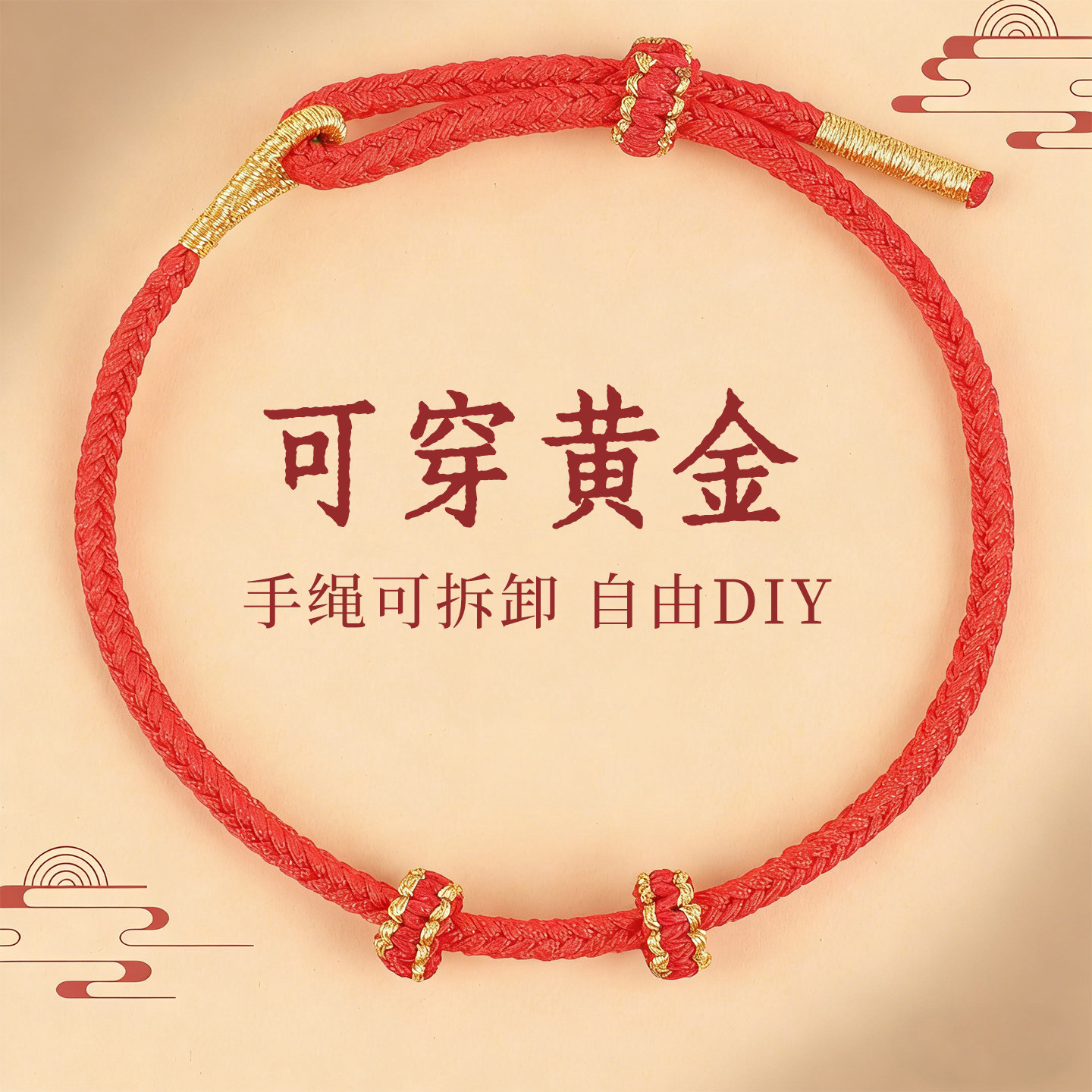 红绳手链可穿黄金手绳编织绳女2026本命年马男手工diy半成品串珠