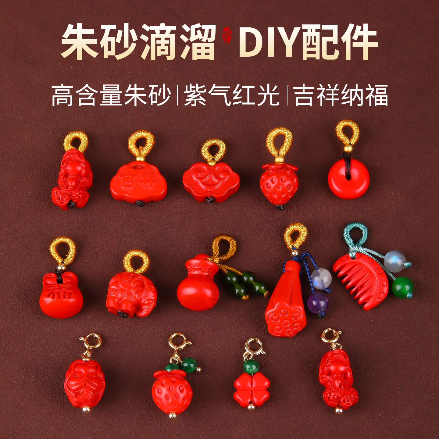 高含量朱砂小滴溜文玩吊坠配饰