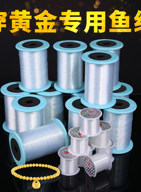 穿黄金的手链绳耐磨尼龙鱼线透明超细串珠线鱼丝线穿手串diy配件