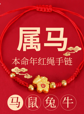 2026马年本命年红绳手链小马手绳