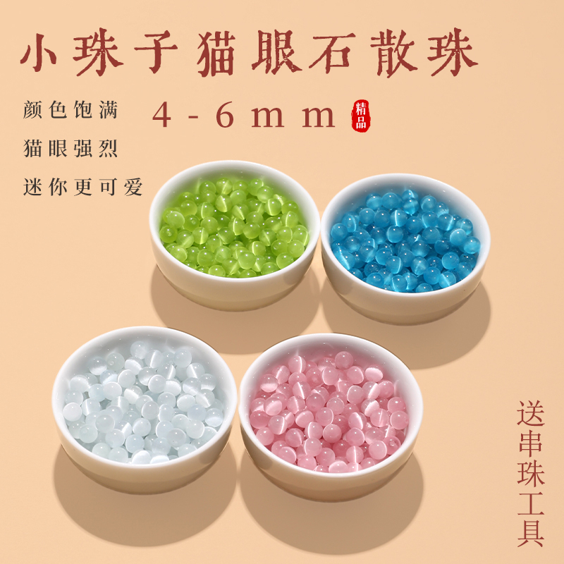 天然冰种猫眼石散珠手串手工配件