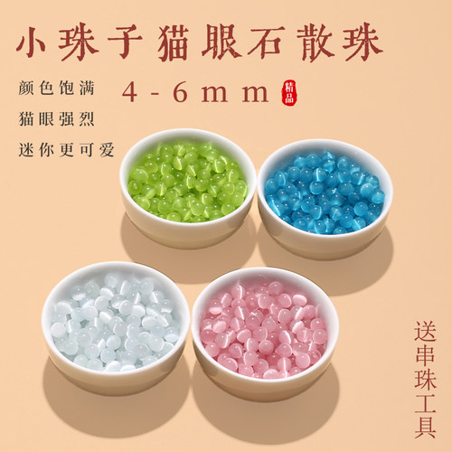 冰种猫眼石散珠手串手工diy配件