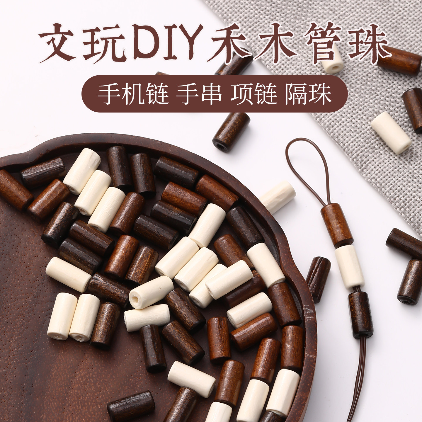 禾木筒手串单颗手工饰品配件图片