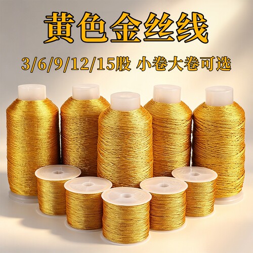 黄色金丝线3/6股金线编绳线材料