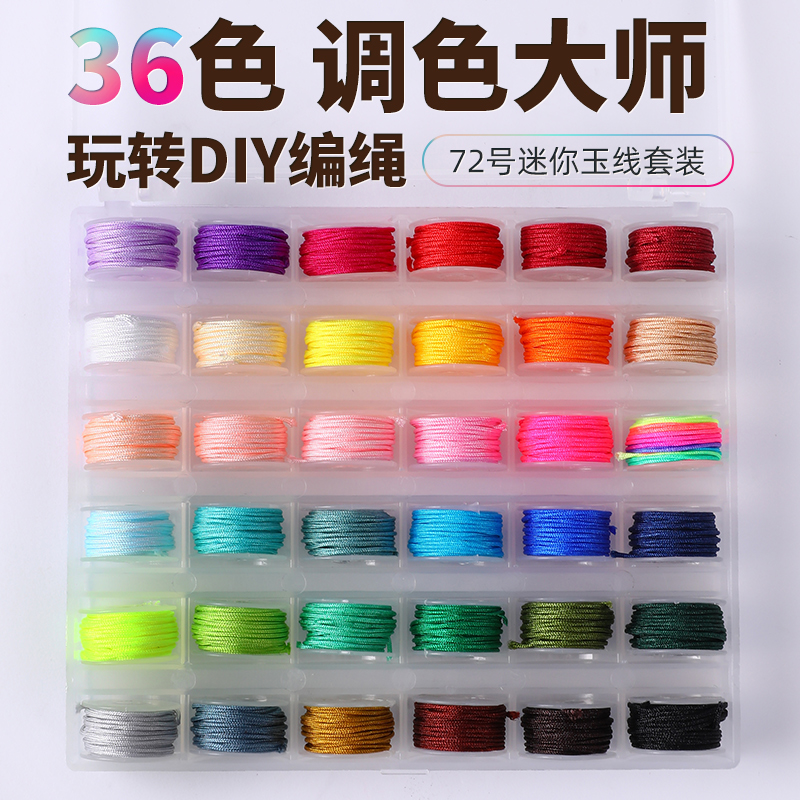 编绳72号玉线套装编手绳专用线