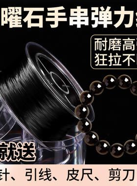黑曜石手串弹力绳黑色文玩手串绳高端串珠子的弹力线diy手链材料