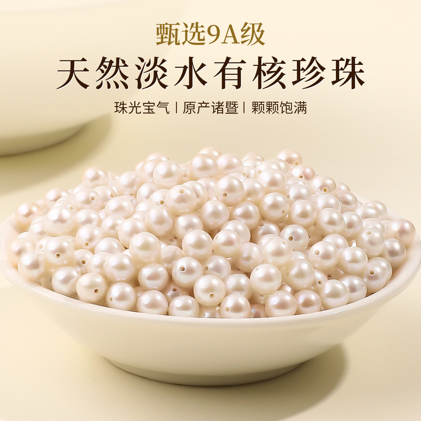 甄选9A级天然淡水有核珍珠手串