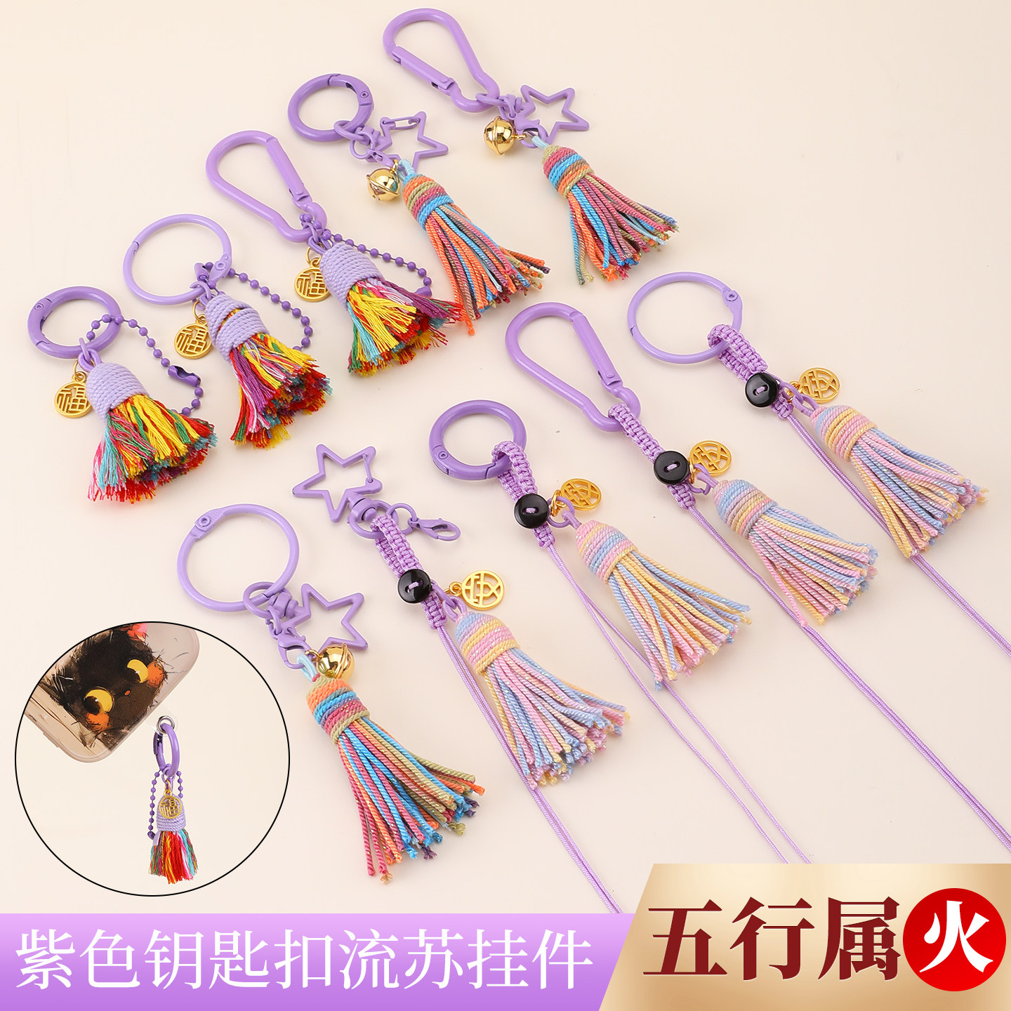 五行属火紫色钥匙扣流苏挂件手工diy配件手机挂饰创意小挂坠饰品