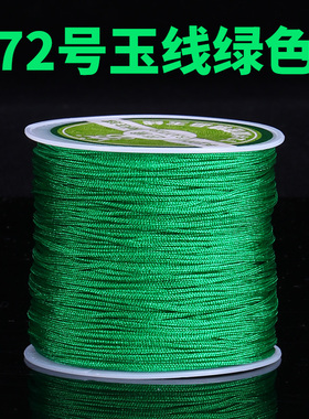 72号玉线绿色编织线手绳手链手工DIY材料包项链挂绳专用线串珠线