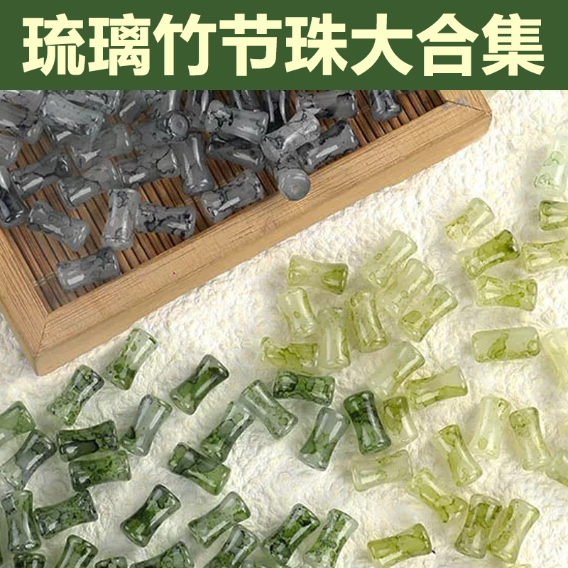 新中式国风晕染琉璃竹节散珠串珠图片