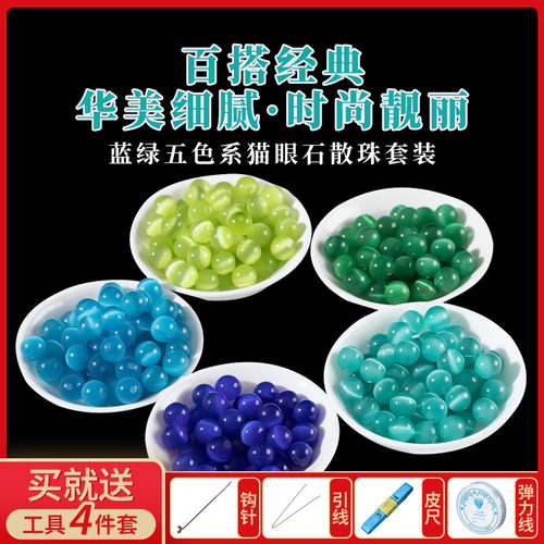 蓝绿色猫眼石散珠子手链圆珠批发