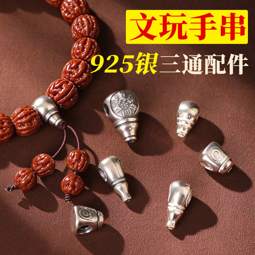 925纯银手串三通配饰diy核桃手链