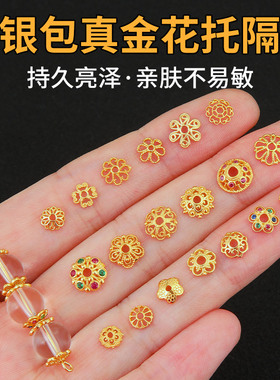 925纯银花托隔片镶24k金珠托配件手串手链垫片饰品diy材料不过敏