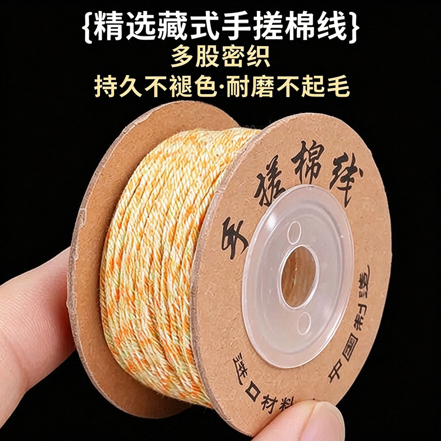 藏式手搓棉线手串文玩线绳手工手绳编织绳diy材料彩色盘缠编绳线