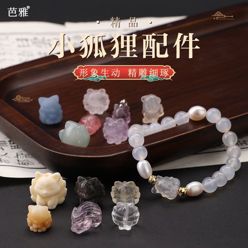 天然九尾狐手链吊坠挂件配件材料