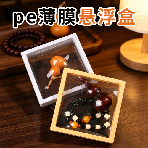 pe薄膜悬浮盒展示盒防氧化收纳盒