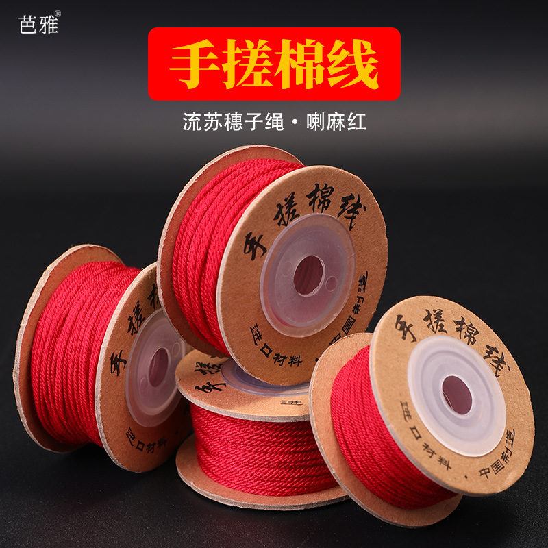红色手搓棉线藏式手绳串珠线材料