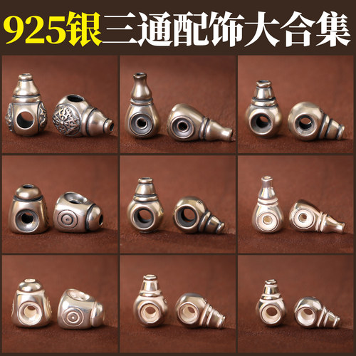 S925纯银文玩三通配饰大全不掉色