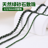 天然绿砂石手串散珠珠子单珠2 4mm切面珠圆珠单颗diy手链串珠