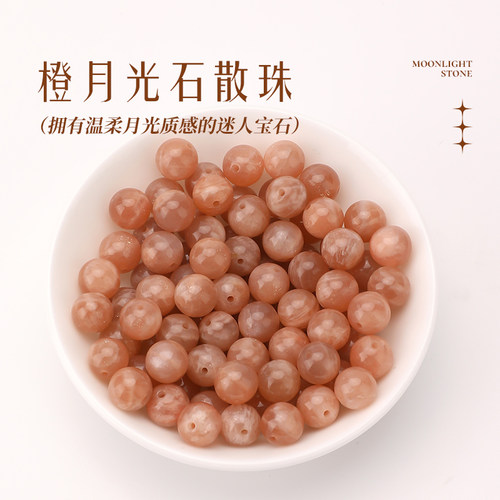 天然冰种橙月光石散珠手串圆珠子
