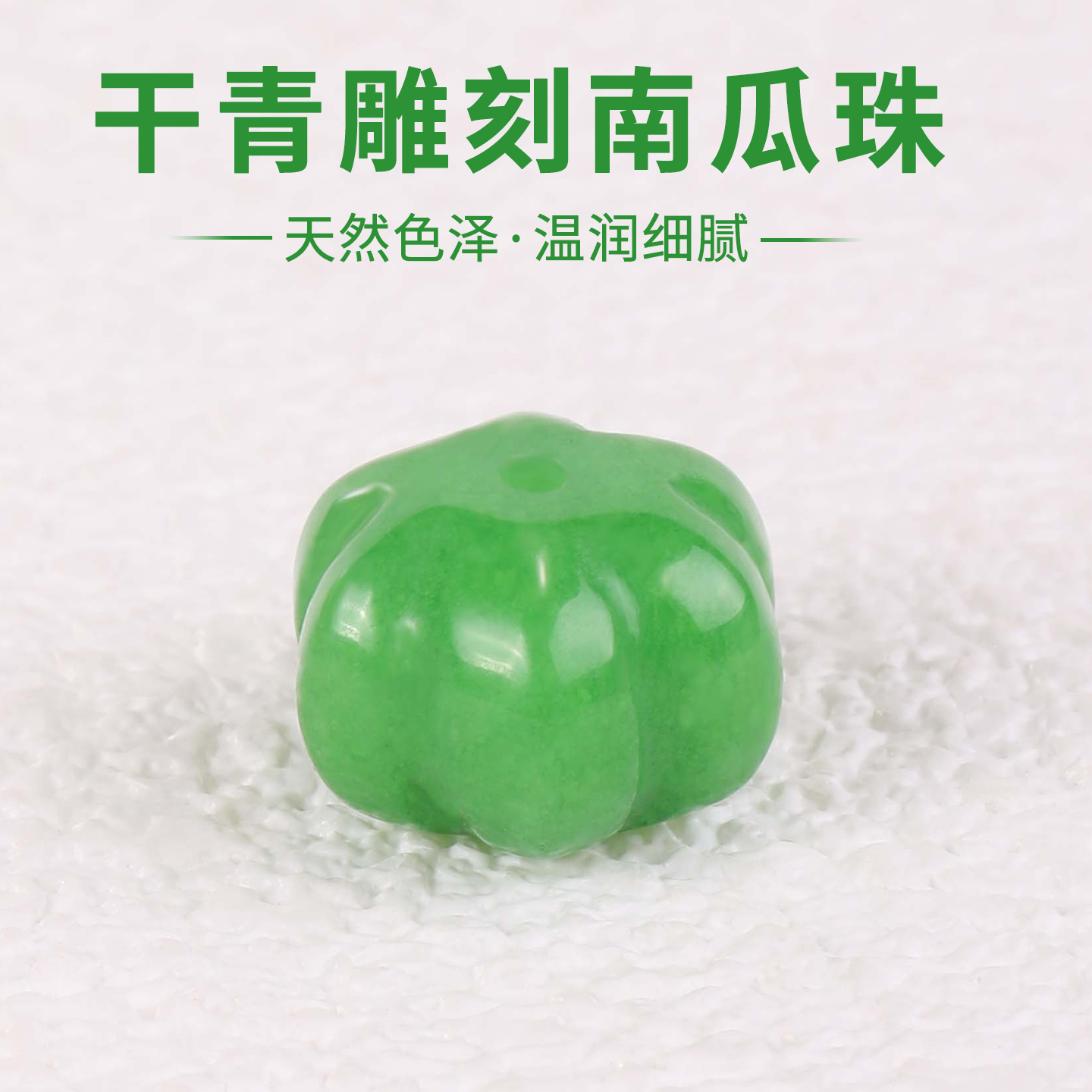 天然翡翠干青散珠南瓜珠隔珠配件