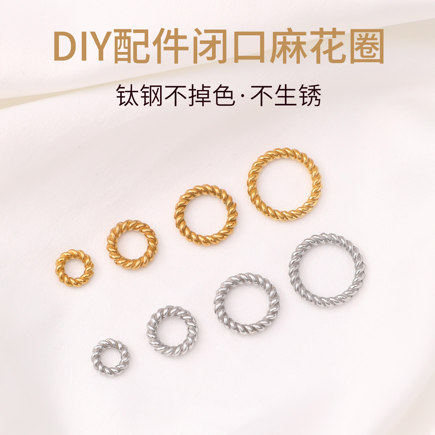 保色钛钢水晶手链麻花闭口圈配件diy手串连接环隔片隔珠圆圈跑环