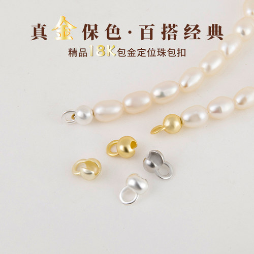 18k金保色定位珠金银色万用扣头