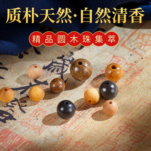 质朴天然桃木散珠崖柏黑檀木珠子